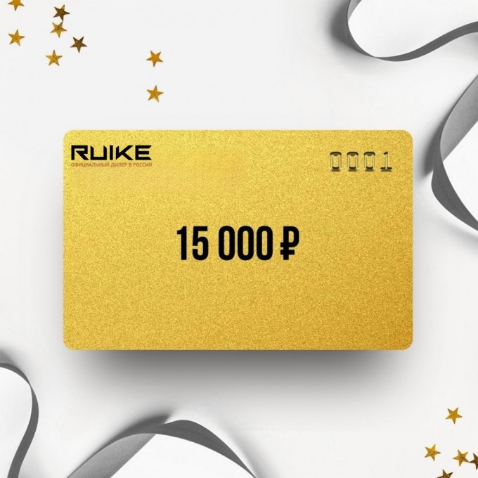 Подарочный сертификат от RUIKE на сумму 15 000 RK15 Подарочный сертификат от RUIKE на сумму 15 000 RK15