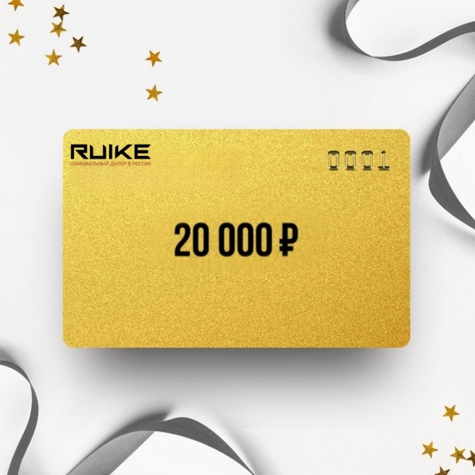 Подарочный сертификат от RUIKE на сумму 20 000 RK20 Подарочный сертификат от RUIKE на сумму 20 000 RK20