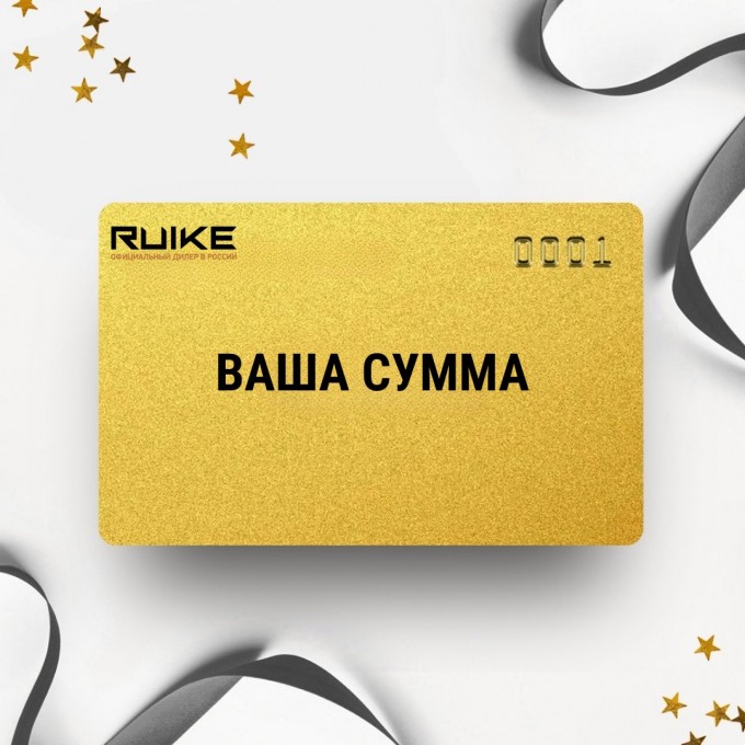 Подарочный сертификат от RUIKE на вашу сумму RKSERT Подарочный сертификат от RUIKE на вашу сумму RKSERT